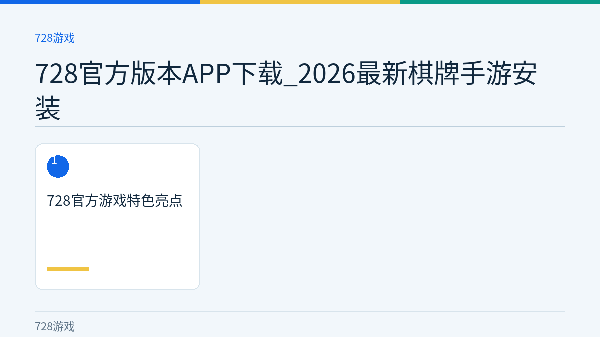 728官方版本APP下载_2026最新棋牌手游安装文章内容示意图